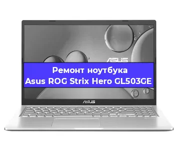 Чистка от пыли и замена термопасты на ноутбуке Asus ROG Strix Hero GL503GE в Белгороде